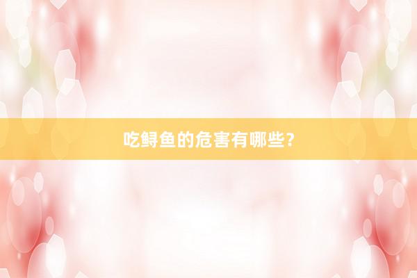 吃鲟鱼的危害有哪些？