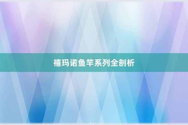 禧玛诺鱼竿系列全剖析