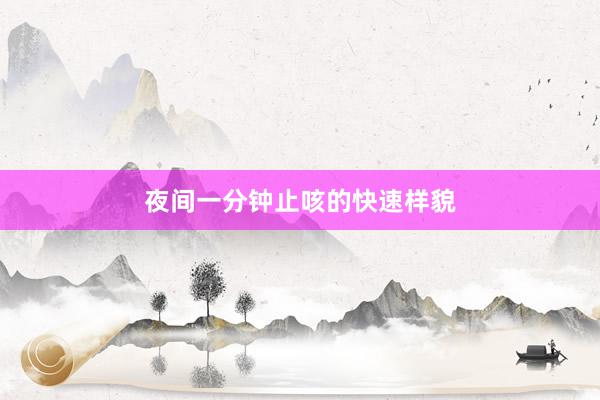 夜间一分钟止咳的快速样貌