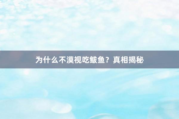 为什么不漠视吃鲅鱼？真相揭秘