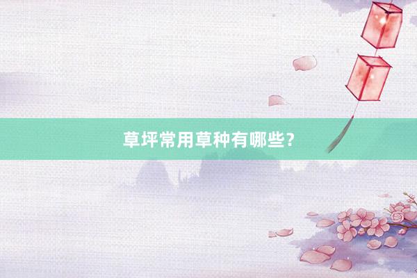 草坪常用草种有哪些？