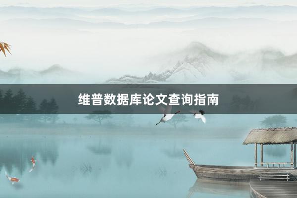 维普数据库论文查询指南