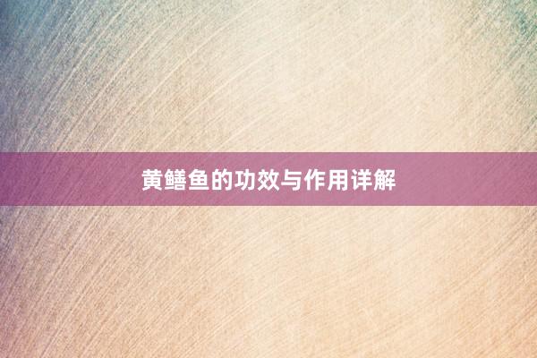 黄鳝鱼的功效与作用详解