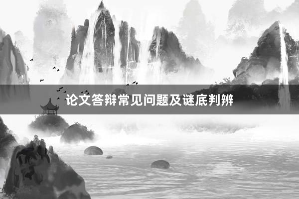 论文答辩常见问题及谜底判辨
