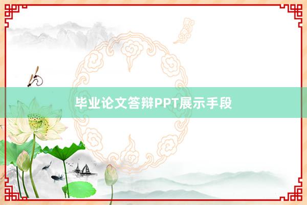 毕业论文答辩PPT展示手段