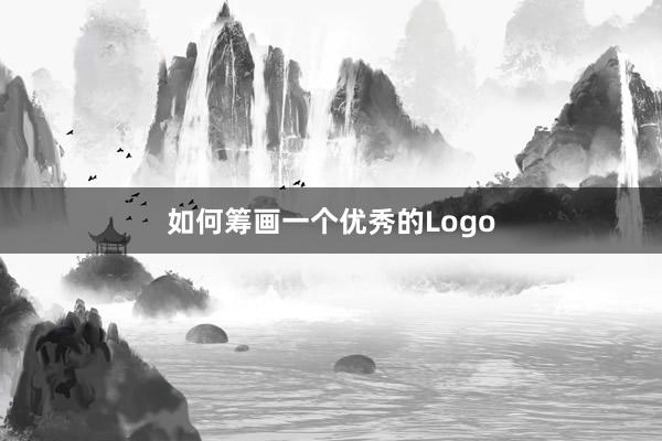如何筹画一个优秀的Logo