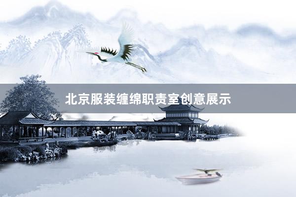 北京服装缠绵职责室创意展示