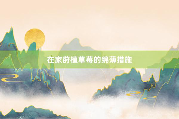 在家莳植草莓的绵薄措施