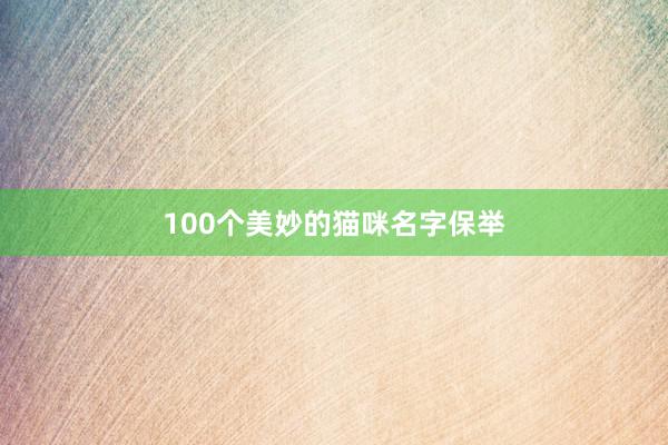 100个美妙的猫咪名字保举