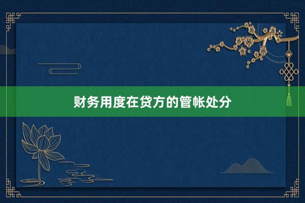 财务用度在贷方的管帐处分