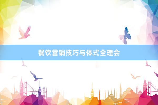 餐饮营销技巧与体式全理会