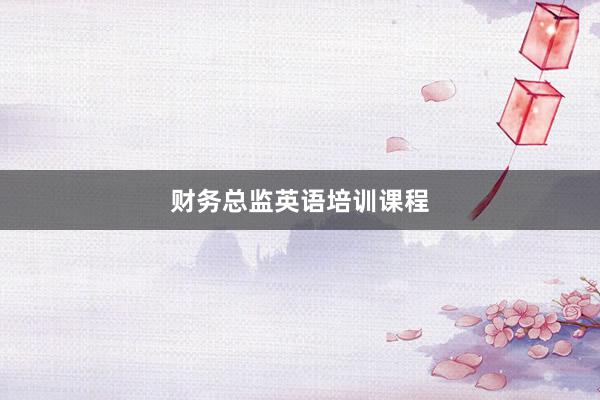 财务总监英语培训课程