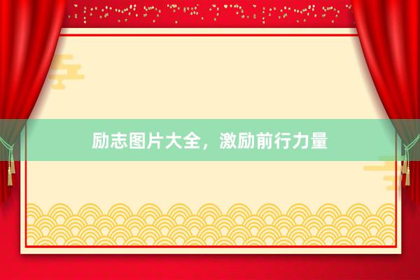 励志图片大全,激励前行力量